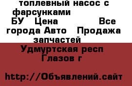 топлевный насос с фарсунками BOSH R 521-2 БУ › Цена ­ 30 000 - Все города Авто » Продажа запчастей   . Удмуртская респ.,Глазов г.